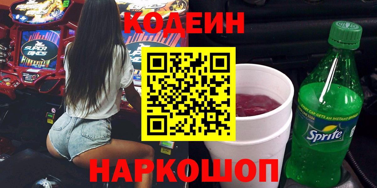 Кодеин напиток Lean (лин) Люберцы